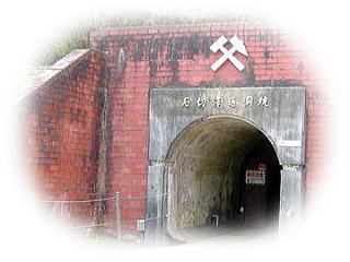 史跡　尾去沢鉱山